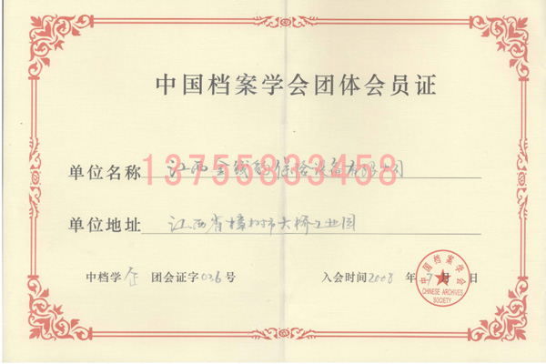 中國檔案學會團體會員證